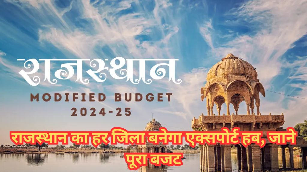 Budget 2024: राजस्थान का हर जिला बनेगा एक्सपोर्ट हब, जाने पूरा बजट