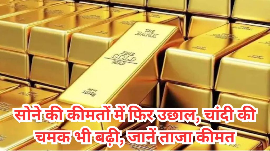 Gold Price Today: सोने की कीमतों में फिर उछाल, चांदी की चमक भी बढ़ी, जानें ताजा कीमत