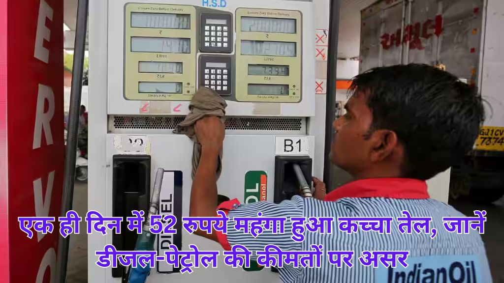 Petrol-Diesel Price 13th July: एक ही दिन में 52 रुपये महंगा हुआ कच्चा तेल, जानें डीजल-पेट्रोल की कीमतों पर असर