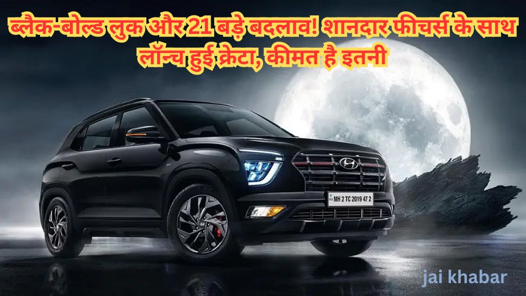 Hyundai Creta Knight: ब्लैक-बोल्ड लुक और 21 बड़े बदलाव! शानदार फीचर्स के साथ लॉन्च हुई क्रेटा, कीमत है इतनी