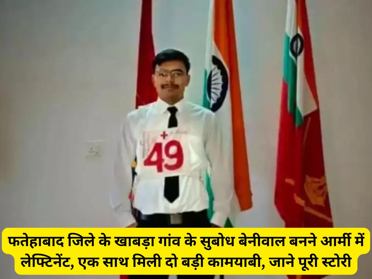 Success story: फतेहाबाद जिले के खाबड़ा गांव के सुबोध बेनीवाल बनने आर्मी में लेफ्टिनेंट, एक साथ मिली दो बड़ी कामयाबी, जाने पूरी स्टोरी