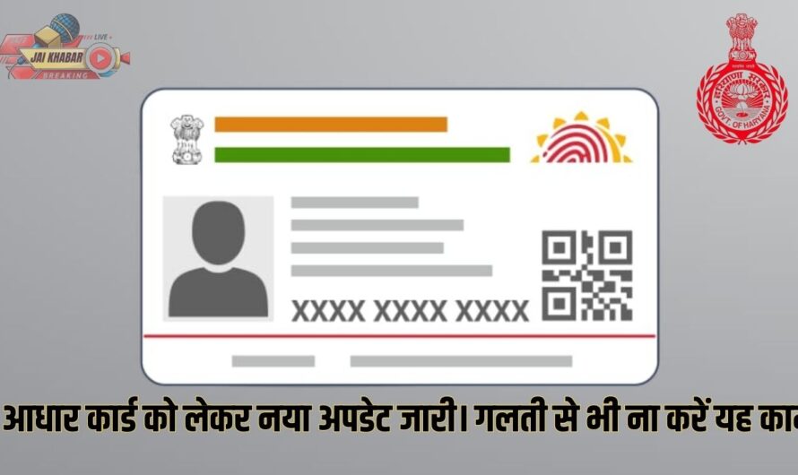 Aadhar Card: आधार कार्ड को लेकर नया अपडेट जारी। गलती से भी ना करें यह काम, वरना हो जाएगा बैंक अकाउंट खाली