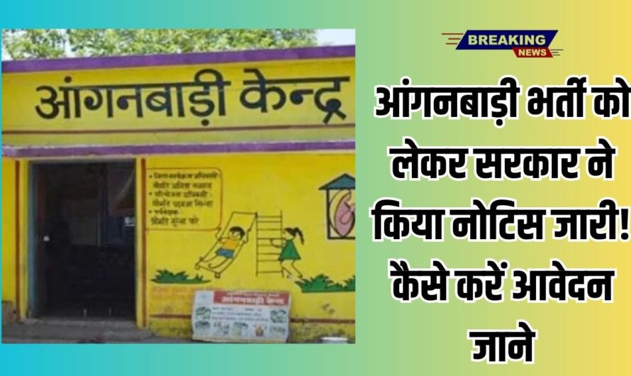 Anganwadi Bharti: आंगनबाड़ी भर्ती को लेकर सरकार ने किया नोटिस जारी! कैसे करें आवेदन जाने?