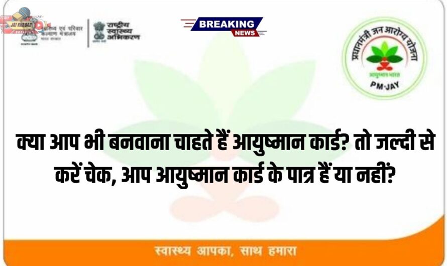 Ayushman Card Update: क्या आप भी बनवाना चाहते हैं आयुष्मान कार्ड? तो जल्दी से करें चेक, आप आयुष्मान कार्ड के पात्र हैं या नहीं?