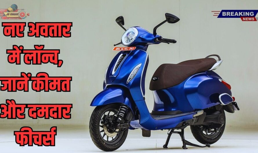 Bajaj Chetak 2025: नए अवतार में लॉन्च, जानें कीमत और दमदार फीचर्स