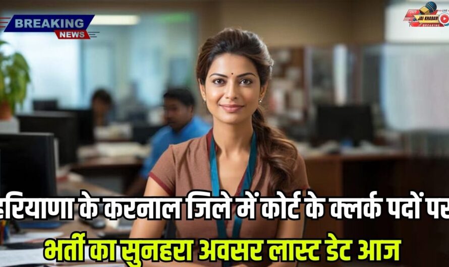 Clerk Jobs Haryana 2024: हरियाणा के करनाल जिले में कोर्ट के क्लर्क पदों पर भर्ती का सुनहरा अवसर। लास्ट डेट आज!