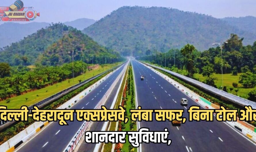 Delhi-Dehradun Expressway: दिल्ली-देहरादून एक्सप्रेसवे, लंबा सफर, बिना टोल और शानदार सुविधाएं, कब होगा शुरू, जाने