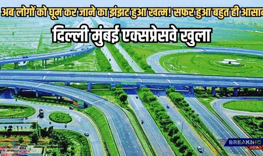 Delhi-Mumbai Expressway: खुशखबरी! दिल्ली मुंबई एक्सप्रेसवे खुला, अब लोगों को घूम कर जाने का झंझट हुआ खत्म! सफर हुआ बहुत ही आसान