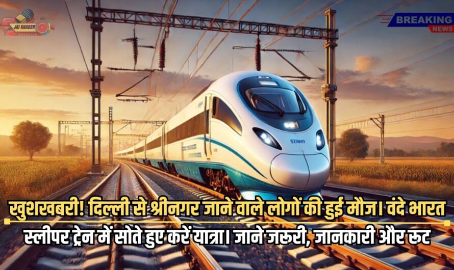 Delhi-shrinagar Vande Bharat Train: खुशखबरी! दिल्ली से श्रीनगर जाने वाले लोगों की हुई मौज। वंदे भारत स्लीपर ट्रेन में सोते हुए करें यात्रा। जाने जरूरी, जानकारी और रूट