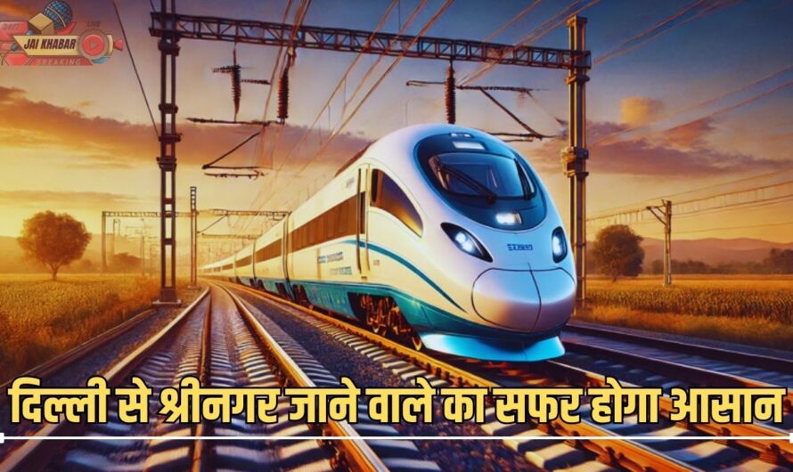 Delhi-shrinagar Vande Bharat Train: दिल्ली से श्रीनगर वंदे भारत 13 घंटे में तय करेगी 800 किलोमीटर का सफर, जानिए कितना होगा किराया कब चलेगी ट्रेन?