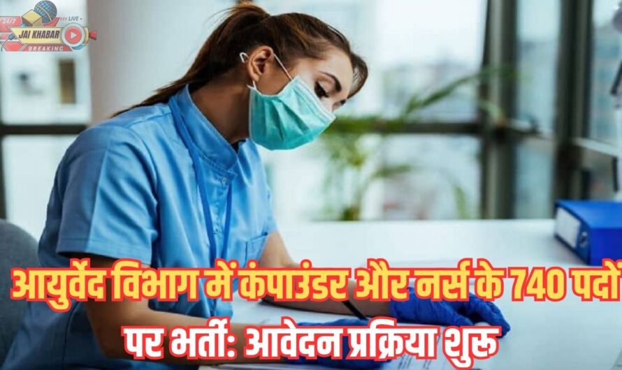 Department of Ayurveda: आयुर्वेद विभाग में कंपाउंडर और नर्स के 740 पदों पर भर्ती: आवेदन प्रक्रिया शुरू