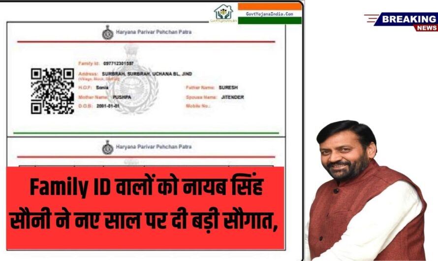 Family ID Haryana: Family ID वालों को नायब सिंह सौनी ने नए साल पर दी बड़ी सौगात, Family Id वालों को मोटा फायदा, देखे पूरी  जानकारी