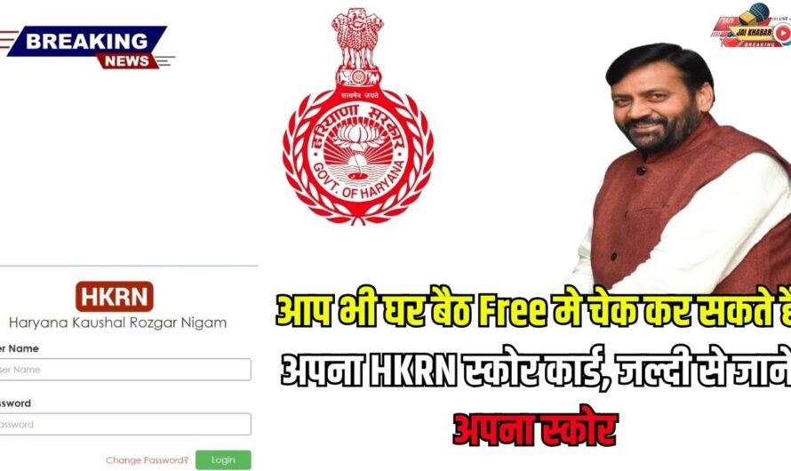 HKRN Score Card 2025: आप भी घर बैठ FREE मे चेक  कर सकते है अपना HKRN स्कोर कार्ड, जल्दी से जाने अपना स्कोर