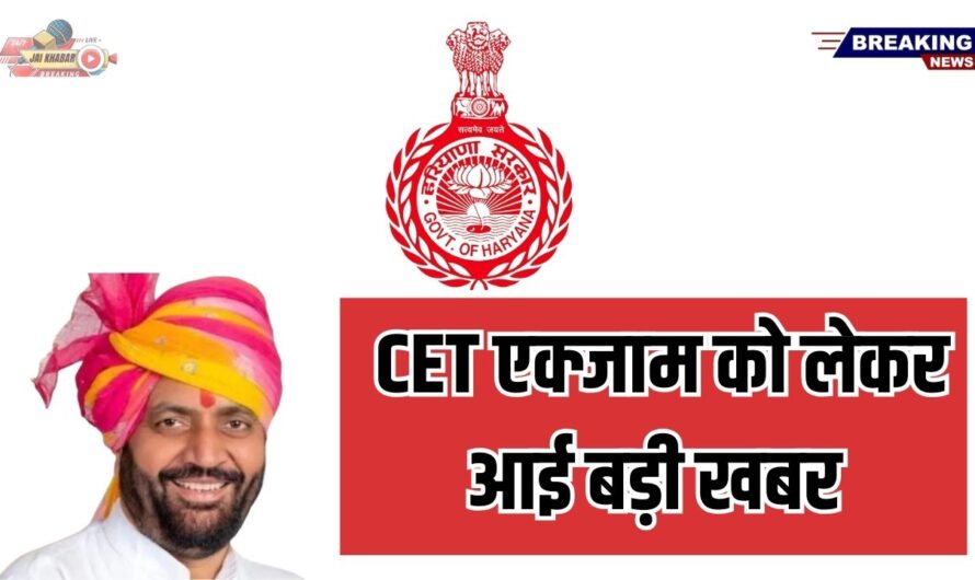 Haryana CET Exam New Update: CET एक्जाम को लेकर आई बड़ी खबर! सरकार नियमों में बदलाव को लेकर लगातार कर रही है कोशिश!