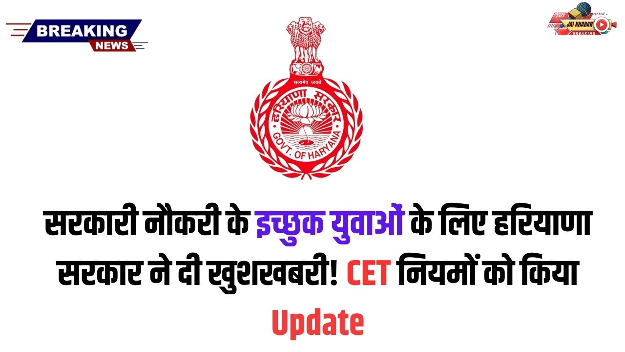 Haryana CET New Rule 2025: