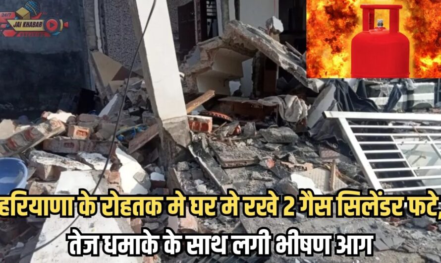 Haryana Gas Cylinder Blast: हरियाणा के रोहतक मे घर मे रखे 2 गैस सिलेंडर फटे, तेज धमाके के साथ लगी भीषण आग