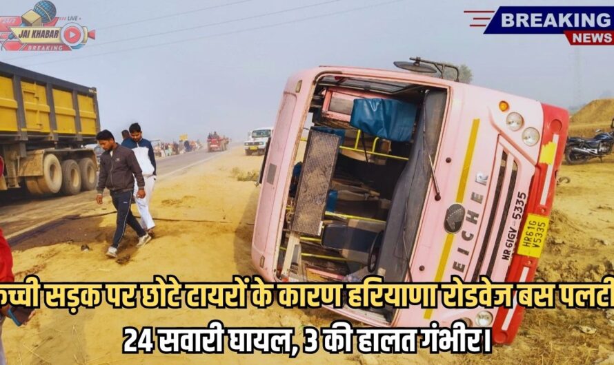 Haryana Roadways Accident: कच्ची सड़क पर छोटे टायरों के कारण हरियाणा रोडवेज बस पलटी।24 सवारी घायल, 3 की हालत गंभीर।