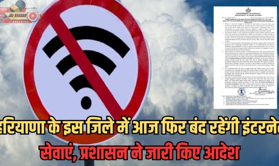 Haryana Internet Band: हरियाणा के इस जिले में आज फिर बंद रहेंगी इंटरनेट सेवाएं, प्रशासन ने जारी किए आदेश