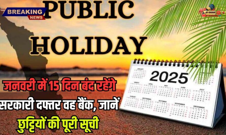 Holidays in January 2025: जनवरी में 15 दिन बंद रहेंगे सरकारी दफ्तर वह बैंक, जानें छुट्टियों की पूरी सूची