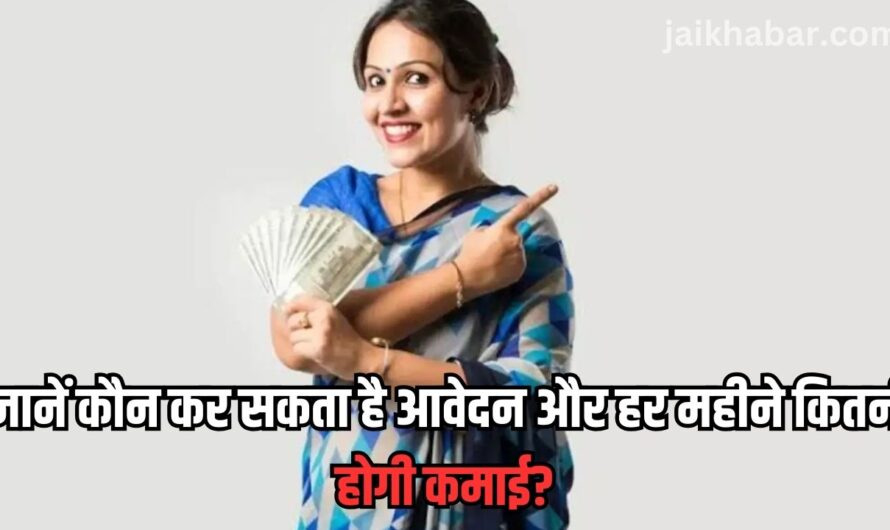 Insurance Sakhi Scheme: जानें कौन कर सकता है आवेदन और हर महीने कितनी होगी कमाई?