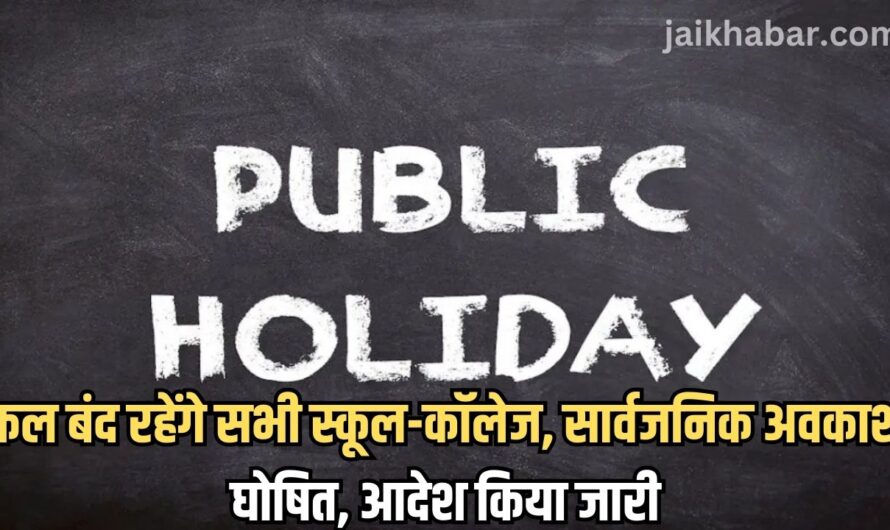 Public Holiday 2024: कल बंद रहेंगे सभी स्कूल-कॉलेज, सार्वजनिक अवकाश घोषित, आदेश किया जारी