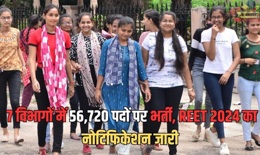 Jobs: बेरोजगार युवाओं के लिए खुशखबरी: 7 विभागों में 56,720 पदों पर भर्ती, REET 2024 का नोटिफिकेशन जारी