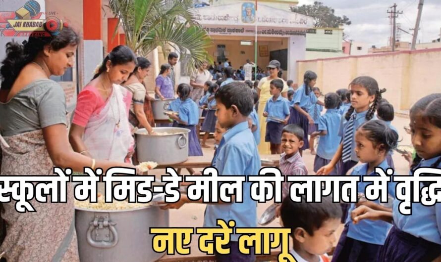 Mid-day meal: स्कूलों में मिड-डे मील की लागत में वृद्धि: नए दरें लागू