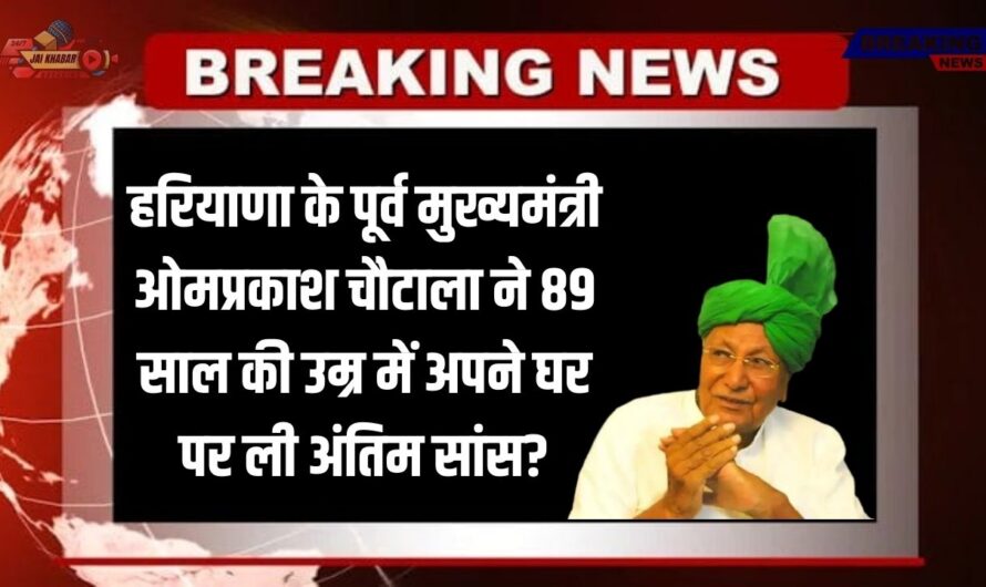 Om Prakash Chautala: हरियाणा के पूर्व मुख्यमंत्री ओमप्रकाश चौटाला ने 89 साल की उम्र में अपने घर पर ली अंतिम सांस?