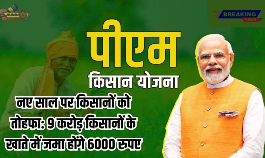 PM Kisan Samman Nidhi Yojana: नए साल पर किसानों को तोहफा: 9 करोड़ किसानों के खाते में जमा होंगे 6000 रुपए! जाने ताजा Update