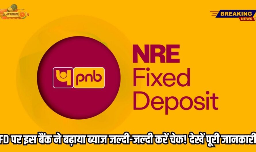 PNB Bank FD Scheme: FD पर इस बैंक ने बढ़ाया ब्याज जल्दी-जल्दी करें चेक! देखें पूरी जानकारी।