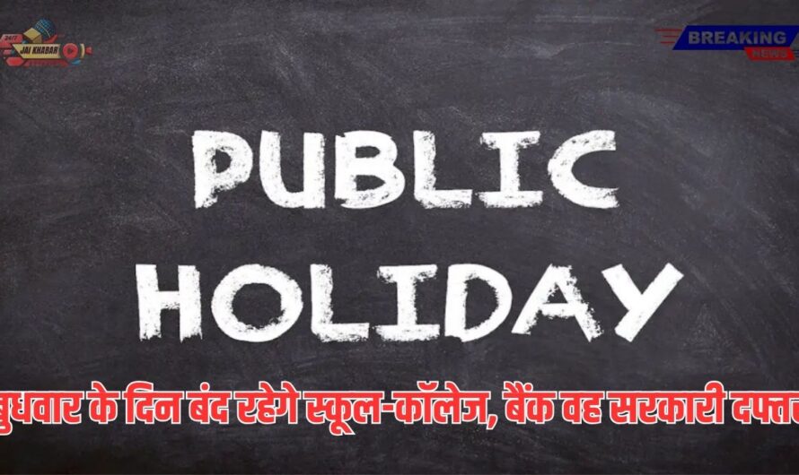 Public Holiday: आने वाले बुधवार के दिन बंद रहेगे स्कूल-कॉलेज, बैंक वह सरकारी दफ्तर, जानिए क्या है कारण