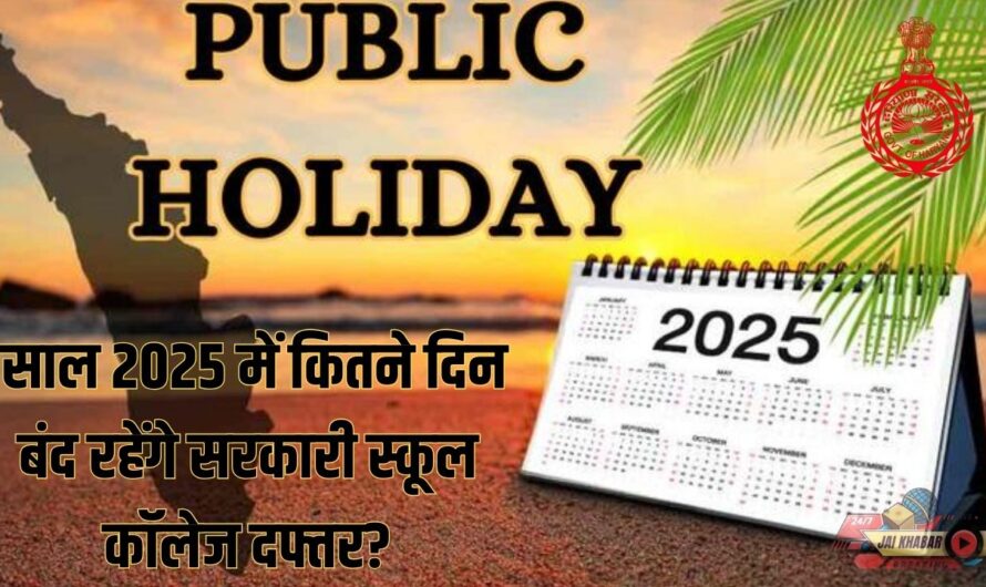 Public Holiday List 2025: साल 2025 में कितने दिन बंद रहेंगे सरकारी स्कूल कॉलेज दफ्तर? देखें छुट्टियों की पूरी लिस्ट।