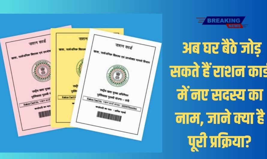 Ration Card New Update: अब घर बैठे जोड़ सकते हैं राशन कार्ड में नए सदस्य का नाम। नहीं काटने होंगे कहीं भी चक्कर। जाने क्या है पूरी प्रक्रिया?