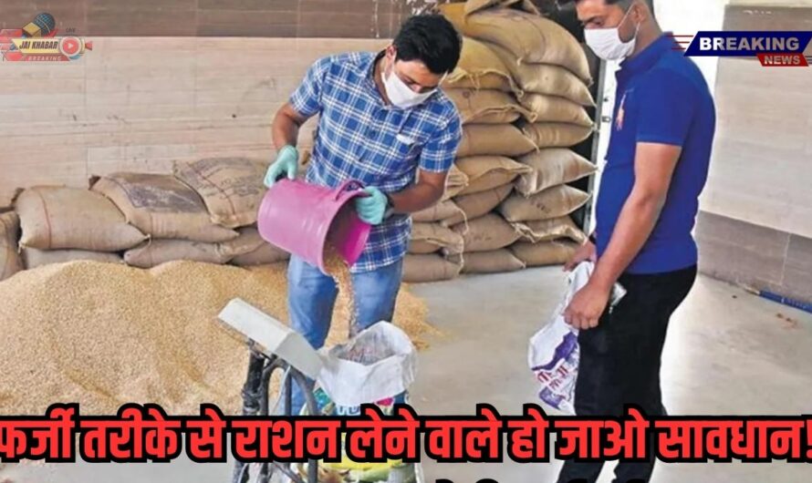 Ration Card News: फर्जी तरीके से राशन लेने वाले हो जाओ सावधान! भारत सरकार करेगी कार्रवाई!