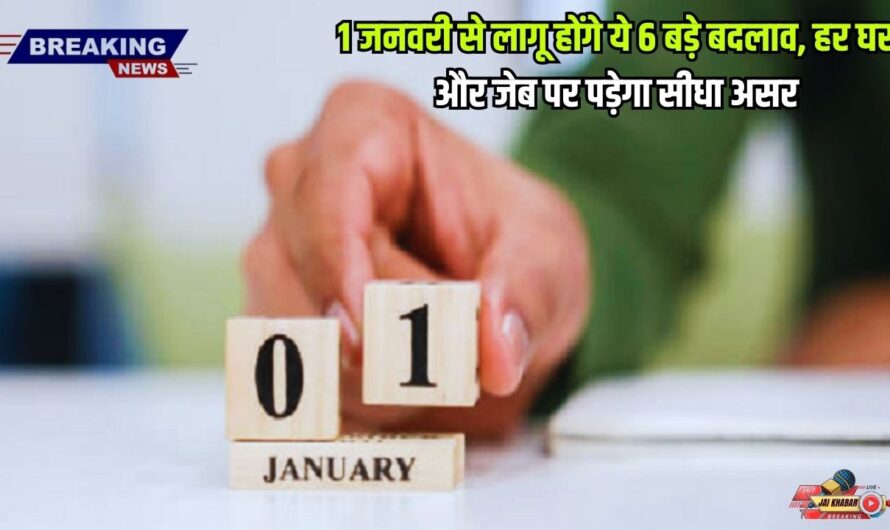 Rule Change 2025: 1 जनवरी से लागू होंगे ये 6 बड़े बदलाव, हर घर और जेब पर पड़ेगा सीधा असर