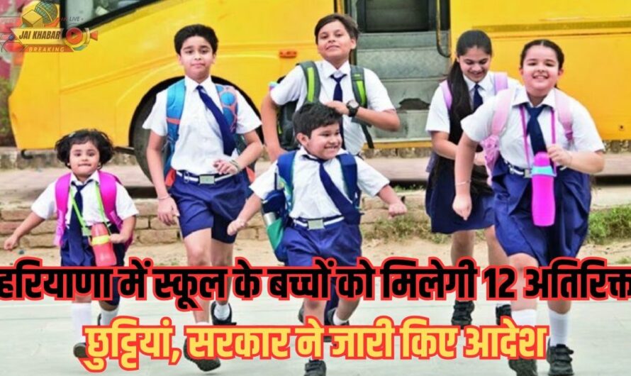 SCHOOL HOLIDAY: हरियाणा में स्कूल के बच्चों को मिलेगी 12 अतिरिक्त छुट्टियां, सरकार ने जारी किए आदेश