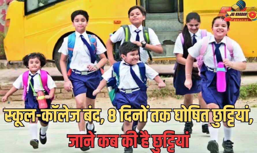 School Holiday: स्कूल-कॉलेज बंद, 8 दिनों तक घोषित छुट्टियां, जाने कब की है छुट्टियां