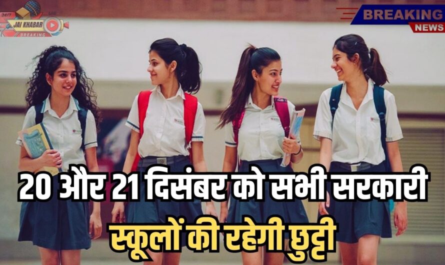 School Holiday: 20 और 21 दिसंबर को सभी सरकारी स्कूलों की रहेगी छुट्टी! घोषणा के आधार पर आर्डर जारी।